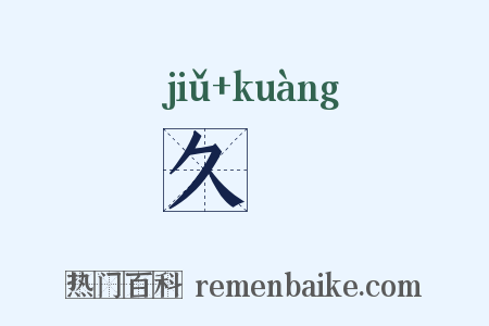 久懬是什么意思的图片
